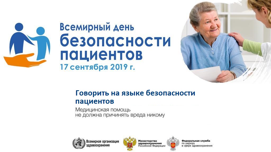 Всемирный день безопасности пациентов