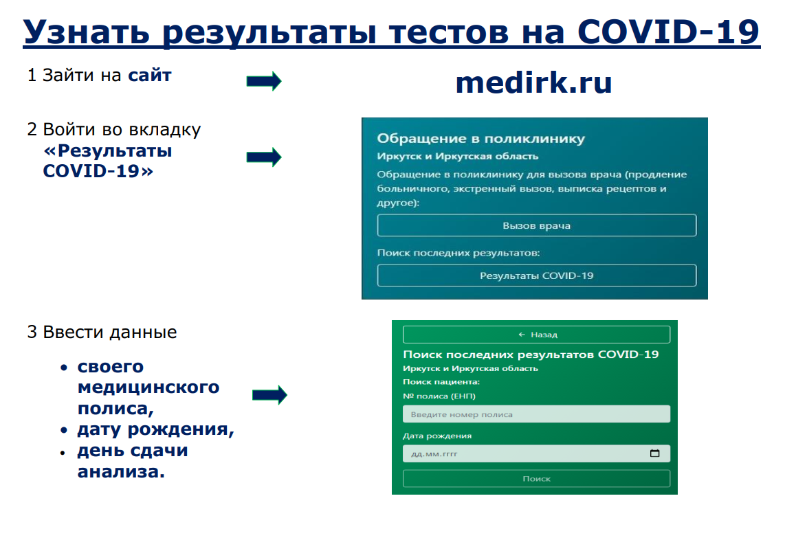 Узнать результаты тестов на COVID-19