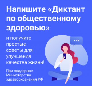 Диктант по общественному здоровью