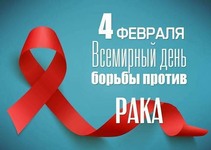 4 февраля Всемирный день борьбы с раком