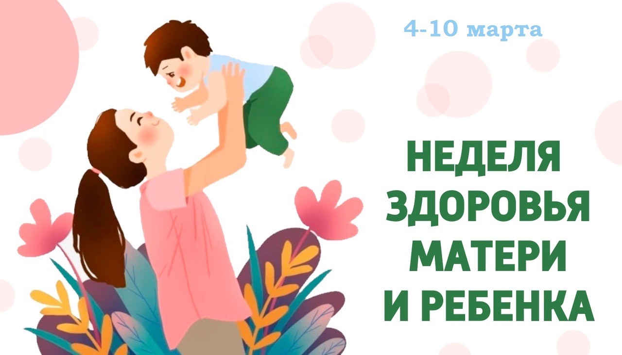 Неделя здоровья матери и ребёнка