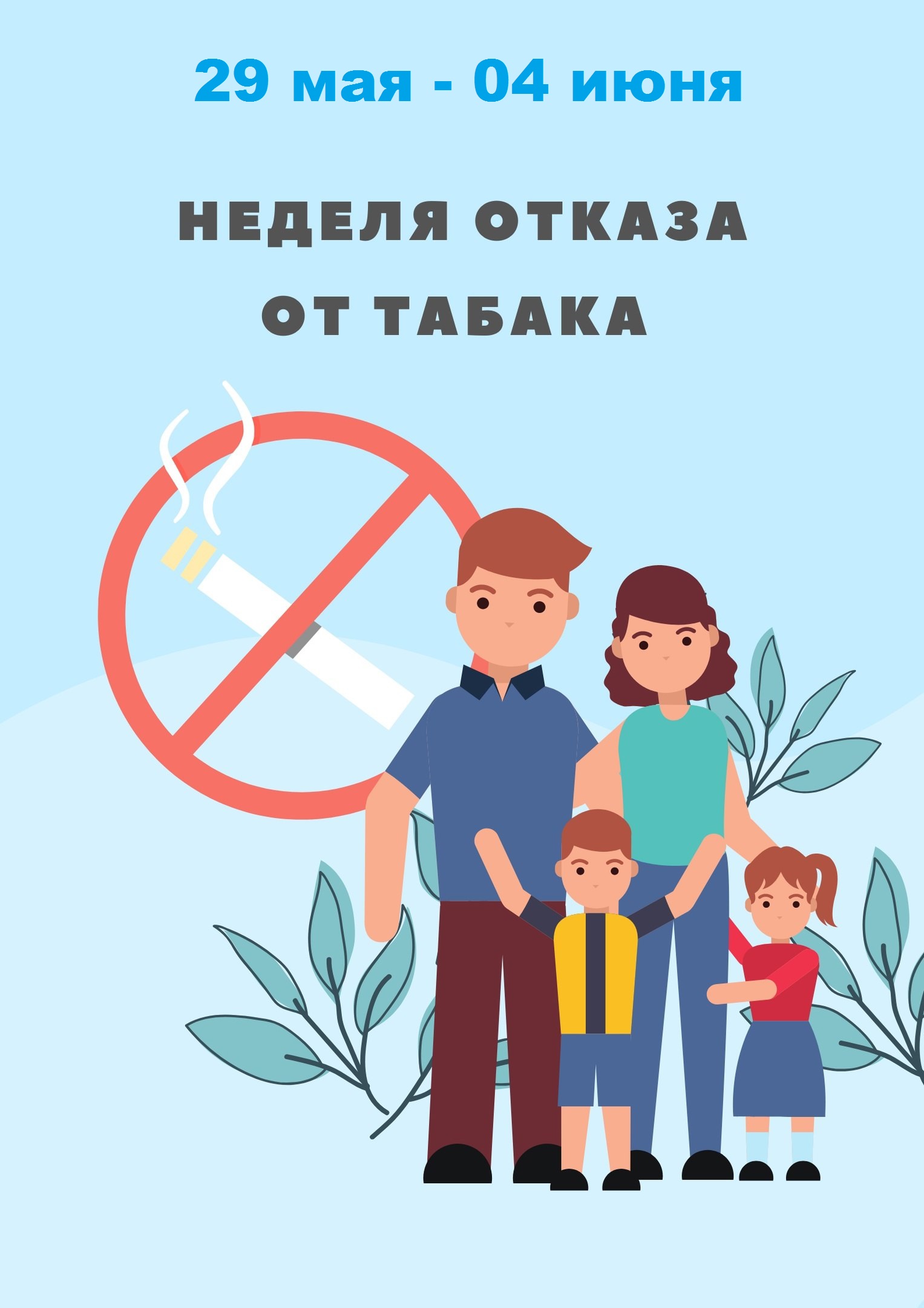 Неделя отказа от табака